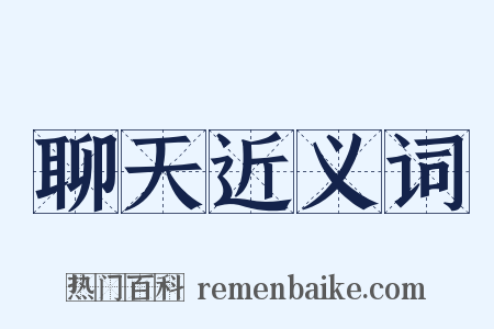 聊天近义词是什么意思的图片